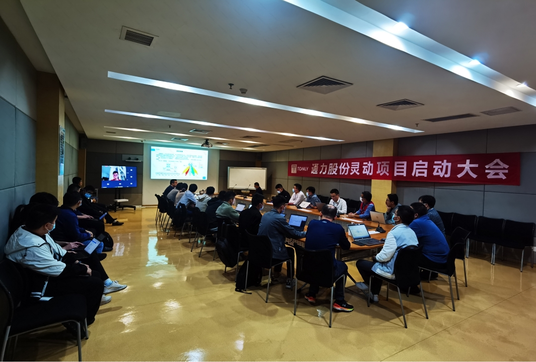 通力股份靈動(dòng)項(xiàng)目啟動(dòng)大會(huì)順利召開