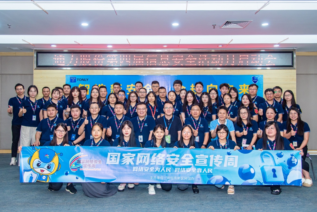 智造新安全 合規(guī)向未來 | 通力股份第四屆信息安全活動月啟動會順利舉行